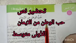 تحضير نص حب الوطن من الإيمان للسنة الأولى متوسط 