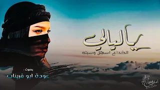 يا ليالي يا ليالي عوده ابو قرينات لحن طرب مطلوب اكثر شيء 