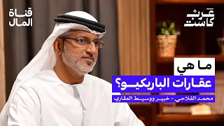كيف تعرف إن العقار يستاهل سعره؟ | محمد حارب الفلاحي