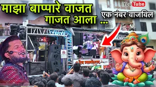 majha bappare vajat gajat aala song dev mamledar band bandmusiclover