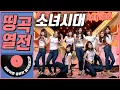 Download Lagu [띵곡열전📣] 소녀시대 히트곡 모음.ZIP