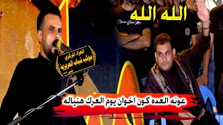 عونه البل عرك عده اخوان   ونين صلاح الحرباوي كارثة على الاخوان   مهرجان موكب شباب العزيزية المركزي دندنها