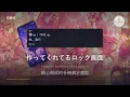 超ときめき♡宣伝部〈超最強〉中文歌詞解析｜羅馬拼音