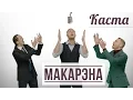 Lagu Каста — Макарэна (Official Video)