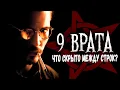 Download Lagu 9 ВРАТА - Детали решают всё: Что вы могли пропустить