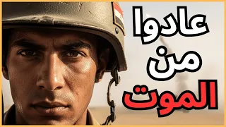 عادوا من الموت  الكتيبة     التي كسرت سماء بورسعيد دندنها