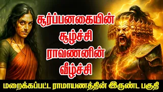  the trap of soorpanakha that destroyed ravana ravana