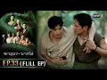 Download Lagu ผาแดงนางไอ่ | Ep.33 (FULL EP) | 3 ก.ย. 68 | one31