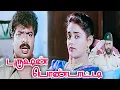 Download Lagu Purushan Pondatti (1996) FULL HD Tamil Movie | #Pandiarajan #Ranjitha #Manivannan #RSundarrajan