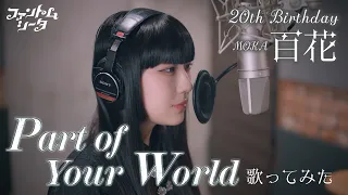 【歌ってみた】「Part of Your World」Cover - ファントムシータ 百花