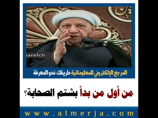 ⁣الشيخ احمد الوائلي : من أول من بدأ بشتم الصحابة؟