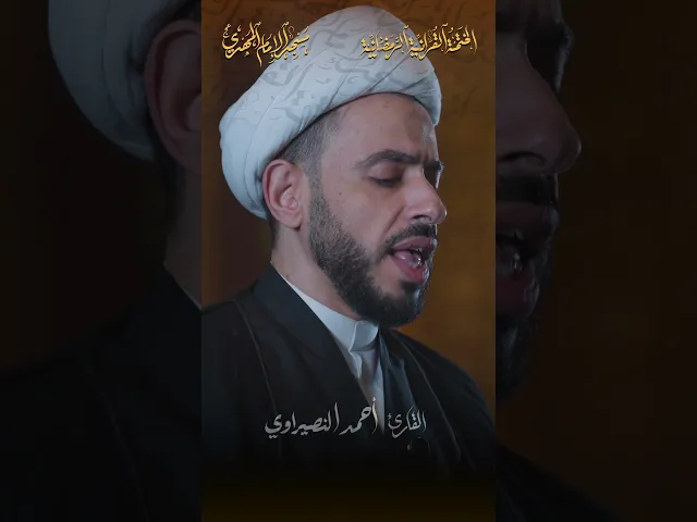 ⁣ما تيسّر من سورة الواقعة :|: القارئ / الشيخ أحمد النصيراوي