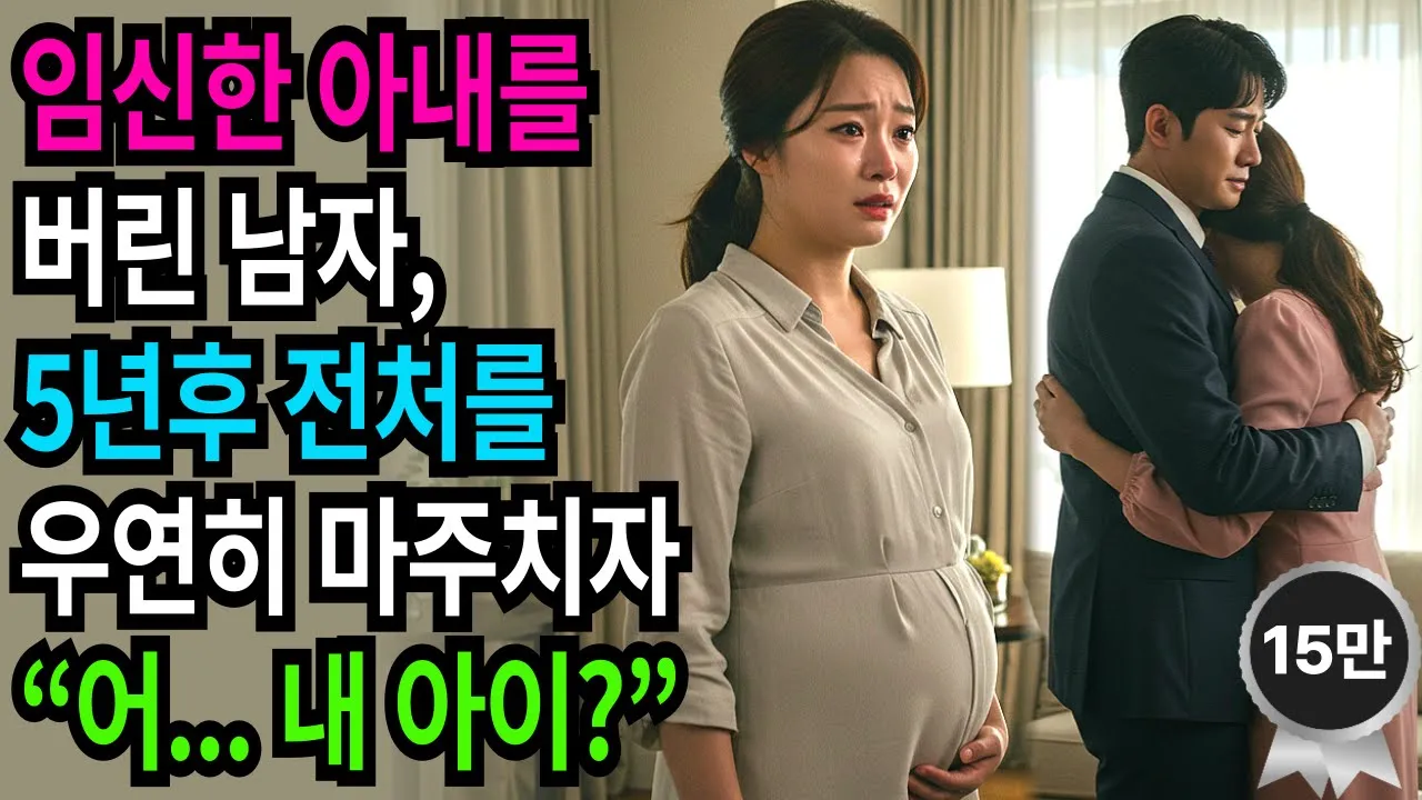 Outline Video 임신한 아내를 버린 남자, 5년 후 전처를 우연히 마주치자… “어… 내 아이?”ㅣ충격실화ㅣ막장사연 | 재혼 | 외도 | 반전실화 | 오디오북 |