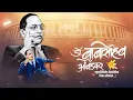 Download Lagu Dr. Babasaheb Ambedkar Punyatithi Status | Mahaparinirvan Din Status | Babasaheb Ambedkar Status |