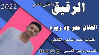 جديد 2022 الفنان عمر ود ريره الرقيق يا ظبي السلم 
