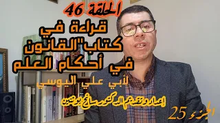 قراءة في كتاب القانون في أحكام العلم لأبي علي اليوسي الجزء الخامس والعشرون والأخير 