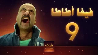 مسلسل فيفا اطاطا 9 