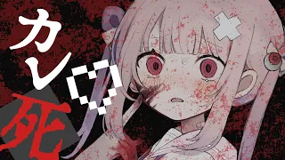最近カレ死が冷たいの / みつあくま feat. 初音ミク【プロセカNEXT】 (Necro-Fantasista)
