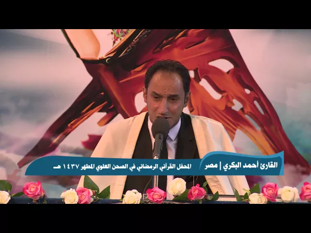 ⁣القارئ أحمد البكري || من سورة الأنبياء وقصار السور || المحفل القرآني الرمضاني 1437هـ