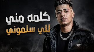  كلمه مني للي سلموني  احمد موزه             دندنها
