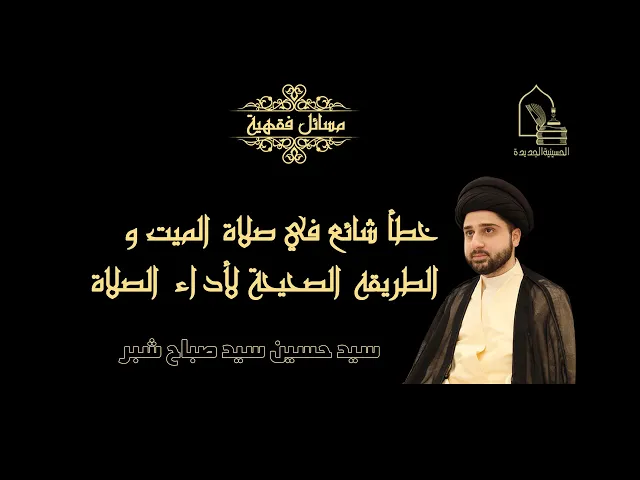 ⁣سيد حسين سيد صباح شبر/ خطأ شائع في صلاة الميت و الطريقة الصحيحة لأداء الصلاة