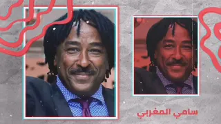 الهجروك علي عشان جميل سامي المغربي Sami El Maghrabi غنانا السمح Gunana Al Same7 اغاني سودانية 