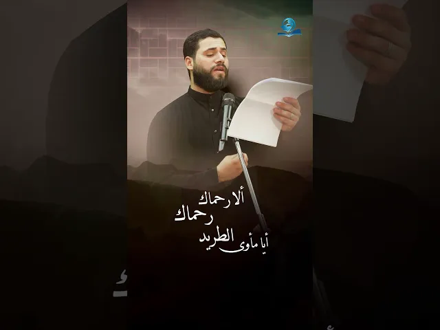 ⁣ألا رحماك رحماك .. أيا مأوى الطريد