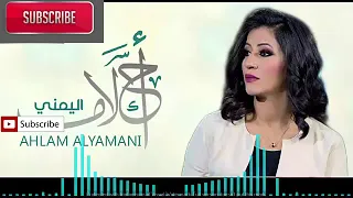 الفنانه احلام اليمني حسادي هذا حالهم شتاوي 