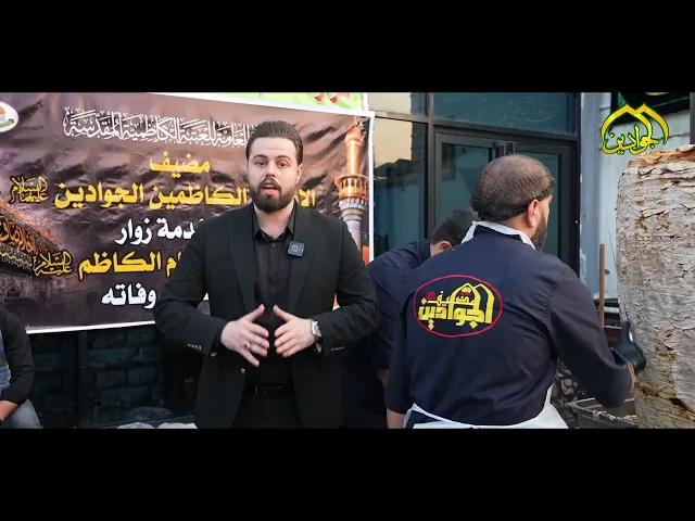 مضيف الإمامين الجوادين النموذج الفريد للخدمة في كل المناسبات الدينية ومنها وفاة القاسم