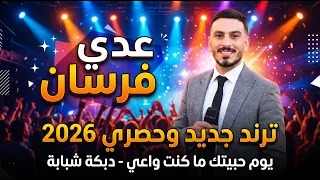 عدي فرسان   يومن حبيتك ما كنت واعي    دبكة شبابة   يا زارعين السمسم   يا شوفتن شفتها دبكة حرام      دندنها