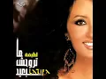 لطيفة - حبيبي ماتروحش بعيد / Latifa - Habibi Matrohsh Beaid
