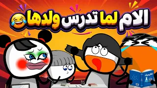الام لما تدرس ولدها وانا لما اصحي ابوي !! 😂