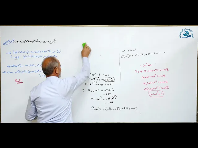 ⁣مادة الرياضيات للصف الخامس الاعدادي : مجموع حدود المتتابعة الهندسية الجزء الثالث