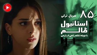 Istanbul Zalem Episode 85 سریال استانبول ظالم قسمت 85 دوبله فارسی 