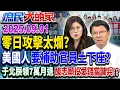 Download Lagu 零日攻擊太爛? 美國人要補助官員土下座? 于北辰領7萬月退 酸志願役愛錢當傭兵!?《庶民大頭家》完整版 20250901 #鄭麗文 #謝龍介 #林郁方 #鄭師誠@chinatvnews​