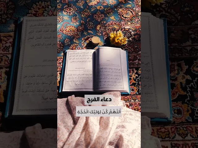 ⁣دعاء الفرج 