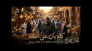كله بان على أصله   الخال حجاج                    موقع برق العرب دندنها