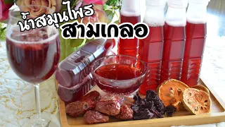 น้ำสมุนไพรสามเกลอช่วยลดไขมันในเส้นเลือดได้อย่างไร