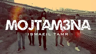 Ismaeil Tamr Mojtam3na Official Music Video اسماعيل تمر مجتمعنا 