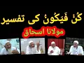 Download Lagu Kun Faaya Kun ki Tafseer. Maulana ISHAQ Urdu