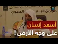 Download Lagu كيف تكون أسعد إنسان على وجه الأرض l الشيخ #سعد_العتيق