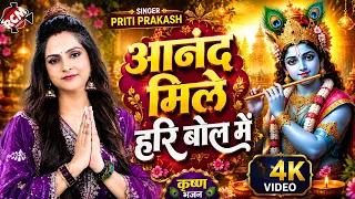 Priti Prakash — आनंद मिले हरि बोल में | जन्माष्टमी स्पेशल भजन | Latest Krishn Bhajan 2026
