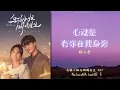 Lagu 郑人予 (Zheng Ren Yu) - 心动是有你在我身旁 | 《乌鸦小姐与蜥蜴先生》 Miss Crow with Mr. Lizard OST 动态歌词 Pinyin Lyrics