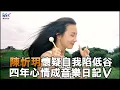 陳忻玥懷疑自我陷低谷，四年心情集結成音樂日記V│陳樂融【銀河面對面】