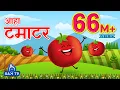Download Lagu आहा टमाटर - Aaha Tamatar Bade Mazedar - Nursery Rhymes and Kids Song in Hindi | SAM TV