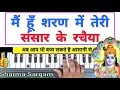 मैं हूं शरण में तेरी संसार के रचैया - Piano | Harmonium | Keyboard | Krishna Bhajan On Piano |