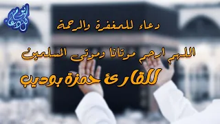 دعاء للمغفرة والرحمة اللهم ارحم موتانا وموتى المسلمين للقارئ حمزة بوديب 
