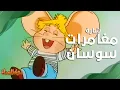 Download Lagu أغنية مغامرات سوسان || Topo Gigio || بحلتها الجديدة