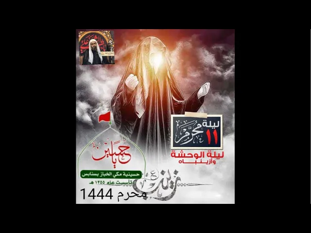 ⁣ليله وحشه زينب | محرم ١٤٤٤هـ | الخطيب الحسيني سيد مرتضى الساده