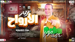 مزمار الأرواح المعدل جديد 2023 القشاش محمد أوشه طلعات العريض الغشيم حظ السنين شعبي جديد 2023 